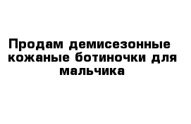 Продам демисезонные  кожаные ботиночки для мальчика